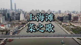 Stone记石头听上海封城神曲《上海滩菜之歌》、《憋疯之歌》联唱，泪与笑的凝结……上海封城神曲《上海灘菜之歌》、《憋瘋之歌》聯唱，淚與笑的凝結……Stone 土哥土嫂听后哭诉，不再做毫无底线洗地小央视