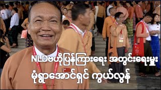 NLDဗဟိုပြန်ကြားရေး အတွင်းရေးမှူး မုံရွာအောင်ရှင် ကွယ်လွန်