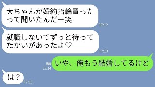 【LINE】自分を婚約者だと勘違いしてる幼馴染「やっと専業主婦になれる♡」→浮かれている女にある真実を伝えた時の反応がw