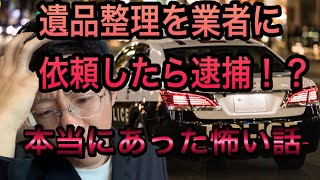 遺品整理を依頼したら、捕まる！？悪徳業者とのトラブル事例。