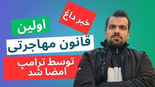 قانون لیکن رایلی توسط ترامپ امضا شد: چه اتفاقی برای مهاجرت قانونی و غیر قانونی خواهد افتاد