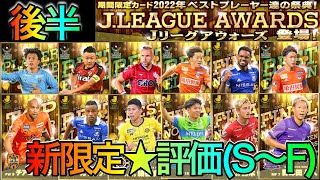 【Jクラ】Jリーグアウォーズ(後半戦)★ おすすめ選手評価(S〜F)