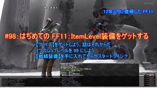 【FF11】はぢめての FF11：ItemLevel 装備をゲットする【復帰勢#98】