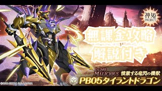 【神姫プロジェクト】Lv140 PB05 タイラントドラゴン - 無課金攻略解説