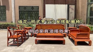 缅甸花梨·明式罗汉沙发搭配圈椅三件套，自然光下的混搭效果！