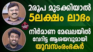 രണ്ട് രൂപ മുടക്കിയാൽ 5 ലക്ഷം ലാഭം നിർമാണ മേഖലയിൽ വേറിട്ട ആശയവുമായി യുവസംരംഭകർ