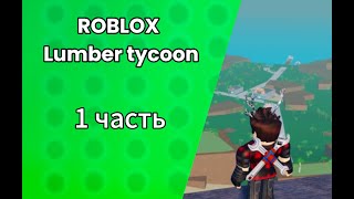 Roblox Lumber Tycoon 1 часть Добро пожаловать в новую игру