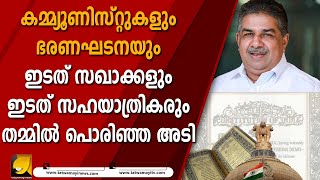 ആദ്യ കമ്മ്യൂണിസ്റ്റ് മന്ത്രിസഭ പോലും പുറത്തായത് ഭരണഘടനയെ അട്ടിമറിച്ചതുകൊണ്ട് I SAJI CHERIYAAN