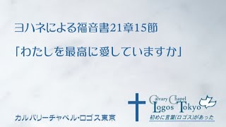 2020-07-12 午前礼拝 ヨハネによる福音書21 章 15 節「わたしを最高に愛していますか」