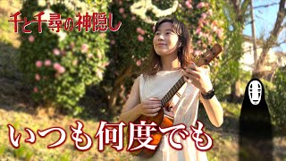 千と千尋の神隠しの『いつも何度でも』をウクレレで弾いてみた (solo ukulele cover) ⎹ by rena