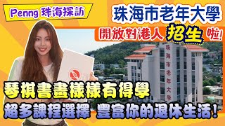 【Penny带你感受灣區好生活】珠海市老年大學開放對港人招生，老年大學環境到底系點樣？課程夠唔夠豐富？Penny探訪珠海老年大學，採訪哩度D學員一一話你知