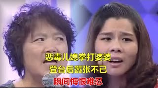 恶毒儿媳拳打婆婆，登台后嚣张不已，瞬间悔恨难忍