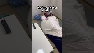 兄弟の寝た時の違い