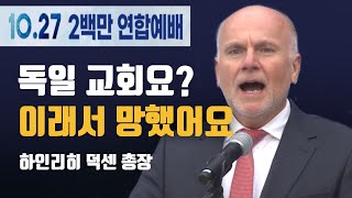 10월27일 한국교회 200만 연합예배 독일 하인리히 덕센 본 신학교 총장 ㅣ 독일교회요? 망할 만 했어요 제발 한국교회는 따라하지 마세요