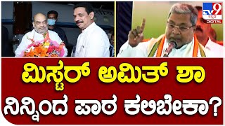 Siddaramaiah: ಮಿಸ್ಟರ್ ಅಮಿತ್ ಶಾ ನಿಮ್ ಸರ್ಕಾರ ಅಧಿಕಾರದಲ್ಲಿ ಇರೋಕ್ಕೆ ನೈತಿಕತೆ ಇಲ್ಲ  | #TV9D