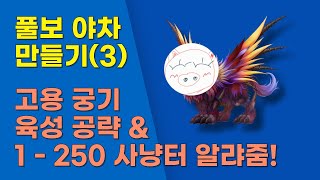 거상 무자본)고용 궁기 육성 및 1-250 사냥터! 풀보 야차 만들기 (3)