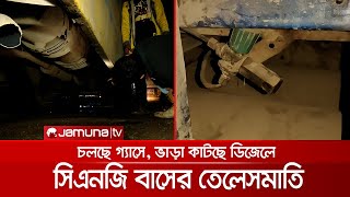 মিটার-সিলিন্ডার লুকিয়ে পয়েন্ট বসিয়েছে তেলের আদলে | CNG Bus Fraud