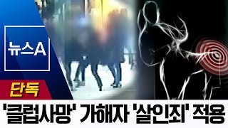 [단독]‘클럽 사망 사건’ 태권도 유단자들에 ‘살인죄’ 적용 | 뉴스A