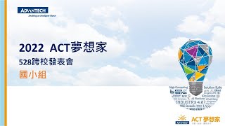 2022 ⟪ACT夢想家⟫ 跨校發表會 國小組 螢橋國小