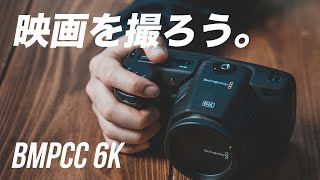 この小ささで、映画が撮れる。シネマカメラ「BMPCC 6K」を使ってみた。