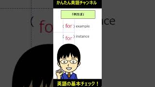 「例えば」を表すための前置詞と言えば!?　#shorts