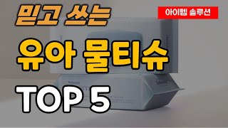 유아 물티슈 아기 물수건 추천 순위 TOP5