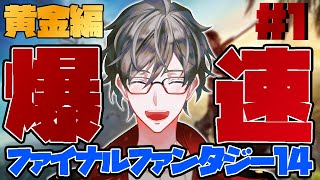 【FFXIV】帰ってきた？爆速FF14黄金編！＃01⚠️ネタバレ注意⚠️【ヒジリ・ニキ/Vtuber】