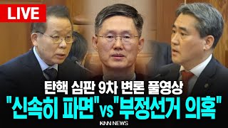 🔴LIVE [무삭제 풀영상] 탄핵심판 9차 변론기일 국회 측 vs 윤 대통령 측 / 25.2.18 / KNN