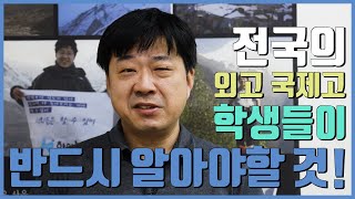 전국의 외고 국제고 학생들은 꼭 보세요