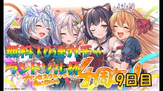 【プリコネR】4周年！　ランドソル杯　無料10連　9日目