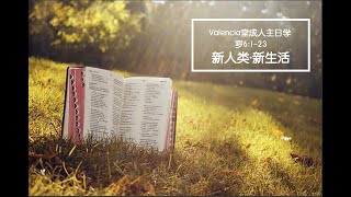 Valencia堂查经班：罗6:1-23