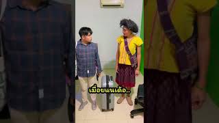 เมื่อยแนเด้อ..อยู่กับฉัน!! | บอย เบิกบาน