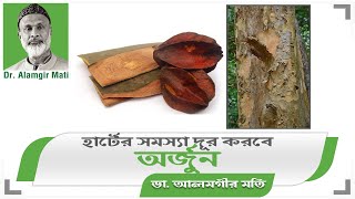 অর্জুন গাছের ছালের উপকরীতা | ডা. আলমগীর মতির গুরুত্বপূর্ণ স্বাস্থ্য পরামর্শ