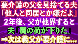 【スカッとする話】父が要介護に。私「父を引き取りたい」夫「他人だから嫌だよ」2年後、父が他界し夫「肩の荷が下りた」→今度は義父が要介護になったので   【修羅場】