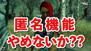 匿名サバイバーがどれだけ嫌われているか一目で分かる試合【DbD】【サバイバーVSピッグ】