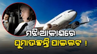 Most Pilots In India Fall Asleep While Flying: Survey | ୬୬ ପ୍ରତିଶତ ପାଇଲଟ ଦିବାନିଦ୍ରା ସମସ୍ୟାର ଶିକାର!