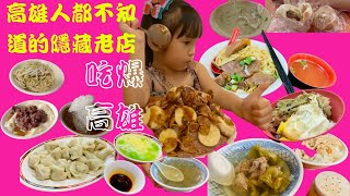 Eat delicious foods from ten stores in Kaohsiung in one day! Old restaurant