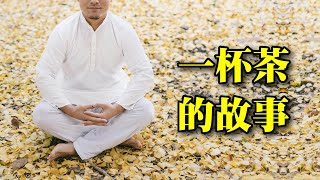 【南隱禪師】人生如茶，空杯以對，人生故事 ｜佛道禪心