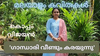 ഗാന്ധാരി വീണ്ടും കരയുന്നു- മലയാളം കവിതകൾ-Gandhari veendum karayunnu-malayalam kavithakal