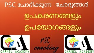 ഉപകരണങ്ങളും ഉപയോഗങ്ങളും- 10th Level Preliminary Exam Special  // carmel Academy //