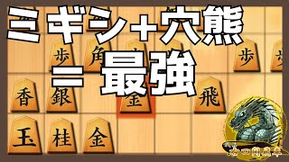 【右四間飛車】最強の矛(右四間飛車)+最強の盾(穴熊)=最強【将棋ウォーズ】