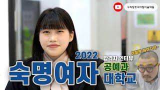 [구리창조의아침미술학원] 2022 숙명여대 합격자 인터뷰. 엄마 고마워.