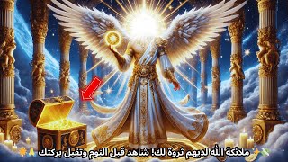 💸✨ الملائكة تجلب لك غنى الله 🌟 انقر الآن واحصل على بركاتهم اليوم 🙏