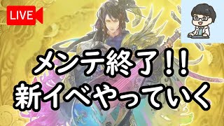 【ロマサガRS】【顔出し】メンテ明けました！ 新イベとおはガチャやります 【初見／初心者さん大歓迎】