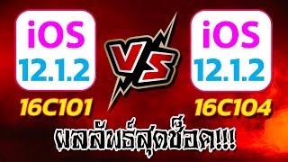 ผลลัพธ์สุดช็อค! iOS 12.1.2 บิวด์ 16C101 VS iOS 12.1.2 บิวด์ 16C104 เกิดอะไรขึ้น!