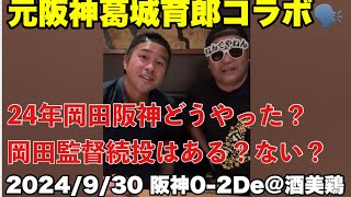 【阪神OBに聞いてみた】元阪神葛城育郎氏にズバリ岡田監督続投はあるのか？試合中の疑問を聞いてみた  #阪神タイガース #葛城育郎　#岡田監督