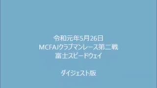 190526 MCFAJクラブマンレース第2戦 富士 ダイジェスト版