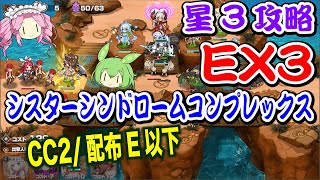 【モン娘TD】シスターシンドロームコンプレックス EX3 CC2/配布E以下 VOICEVOX解説【星3攻略】