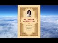 митрополит Вениамин Федченков Молитва Господня