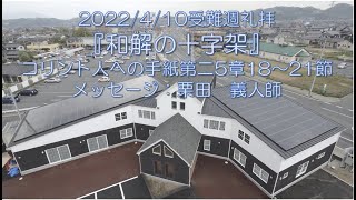 2022/4/10受難週礼拝『和解の十字架』コリント人への手紙第二5章18～21節   栗田　義人師